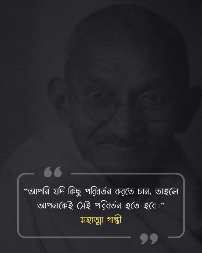জীবন পরিবর্তন নিয়ে উক্তি - মহাত্মা গান্ধী