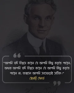 জীবন পরিবর্তন নিয়ে উক্তি - হেনরি ফোর্ড