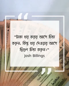 টাকা নিয়ে উক্তি -টাকা ধার করার আগে চিন্তা করুন