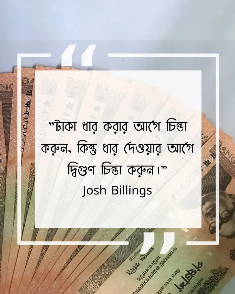 টাকা নিয়ে উক্তি -টাকা ধার করার আগে চিন্তা করুন টাকা নিয়ে উক্তি -টাকা ধার করার আগে চিন্তা করুন