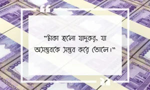 টাকা নিয়ে উক্তি, স্ট্যাটাস 3 টাকা নিয়ে উক্তি, স্ট্যাটাস