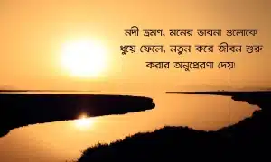 নদী ভ্রমণ নিয়ে স্ট্যাটাস ও ক্যাপশন