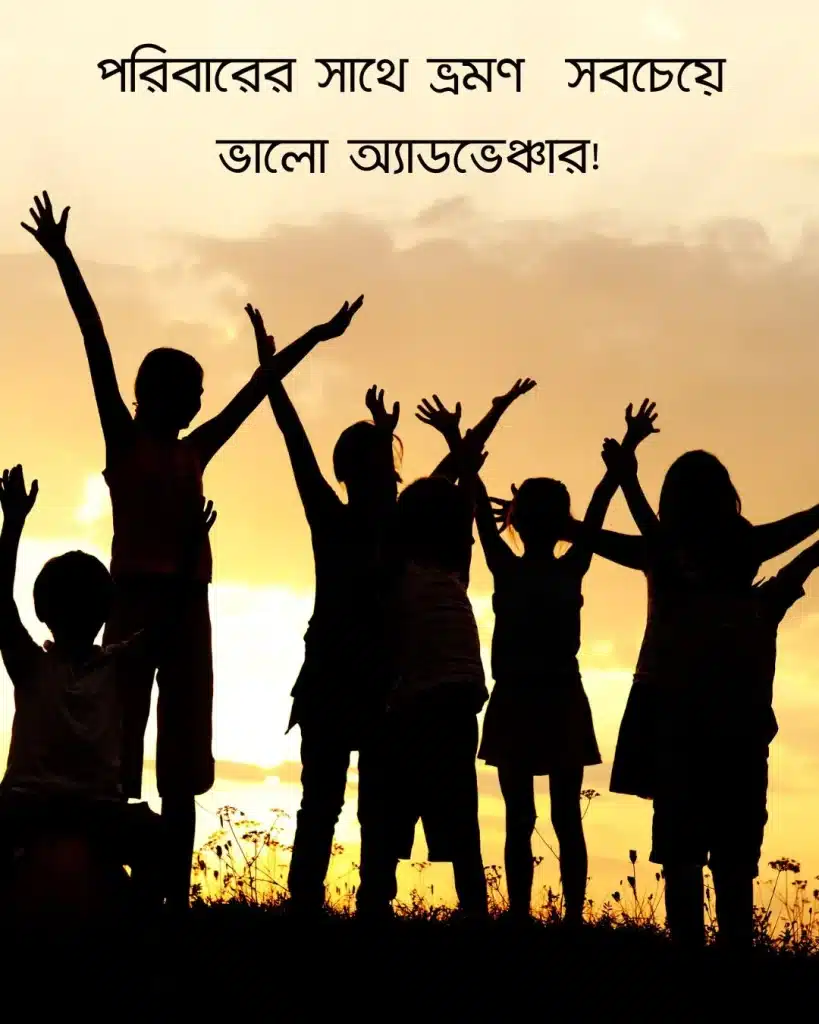 পরিবার নিয়ে ঘুরতে যাওয়ার ক্যাপশন ছবি 2