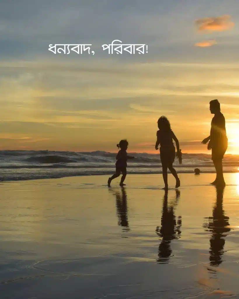পরিবার নিয়ে ঘুরতে যাওয়ার ক্যাপশন ছবি
