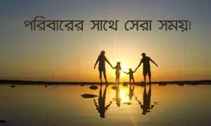 পরিবার নিয়ে ঘুরতে যাওয়ার স্ট্যাটাস ও ক্যাপশন