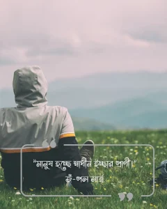 মানুষ নিয়ে উক্তি-
