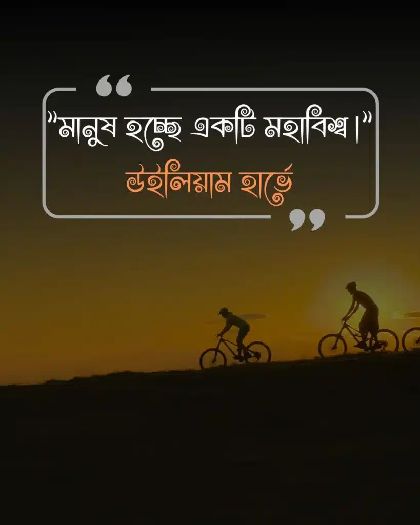 মানুষ নিয়ে উক্তি- উইলিয়াম হার্ভে