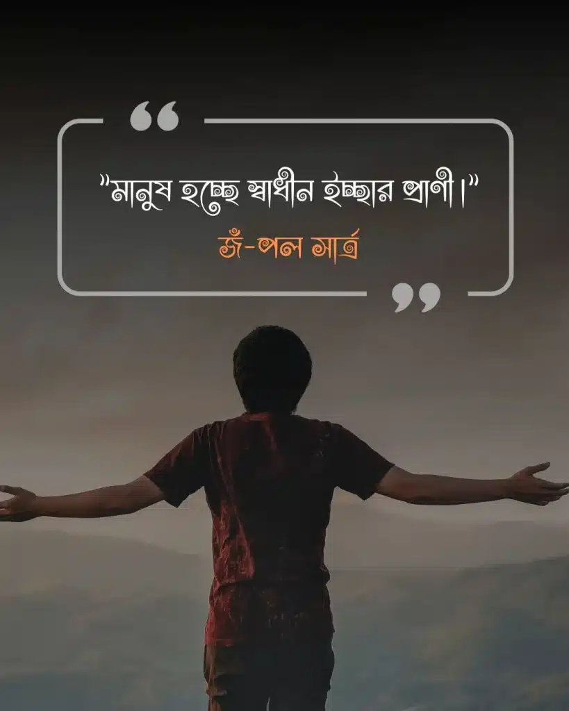 মানুষ নিয়ে উক্তি- জঁ-পল সার্ত্র