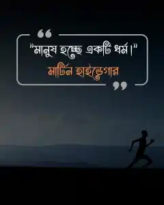 মানুষ নিয়ে উক্তি- মার্টিন হাইডেগার (1)