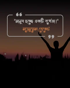 মানুষ নিয়ে উক্তি- স্যামুয়েল বেকেট