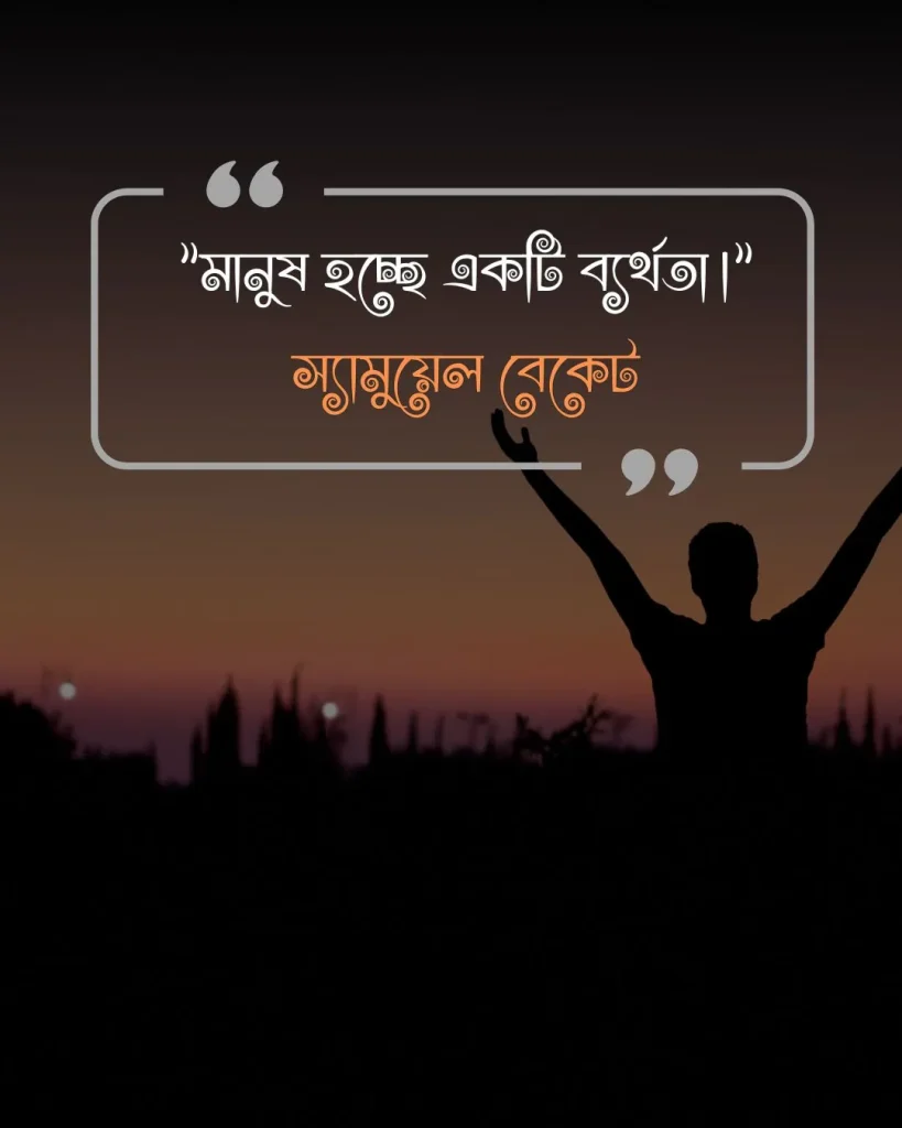 মানুষ নিয়ে উক্তি- স্যামুয়েল বেকেট