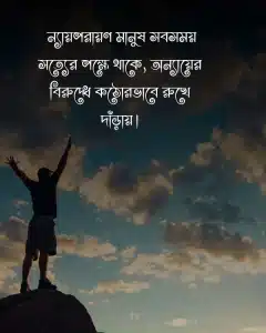 মানুষ নিয়ে স্ট্যাটাস ন্যায়পরায়ণ মানুষ সবসম
