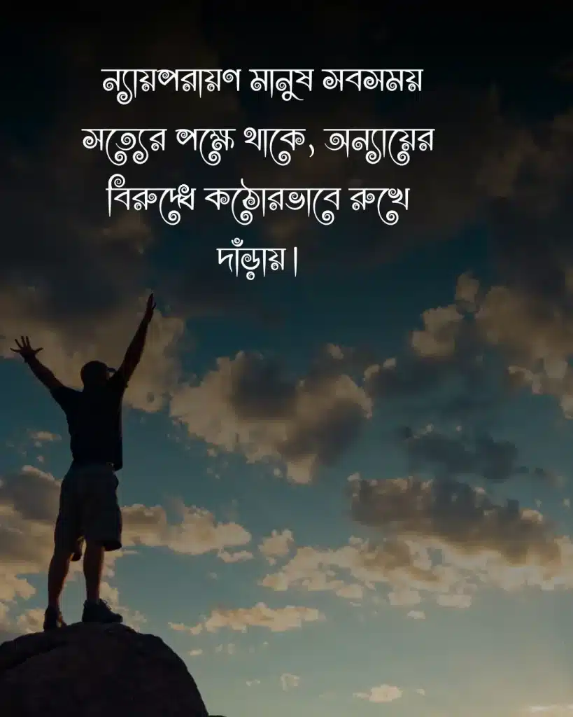 মানুষ নিয়ে স্ট্যাটাস-ন্যায়পরায়ণ মানুষ সবসম