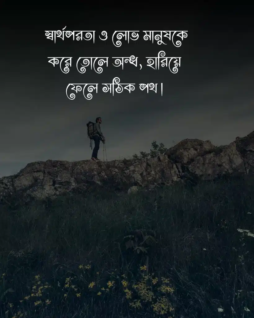 মানুষ নিয়ে স্ট্যাটাস-স্বার্থপরতা ও লোভ মানুষকে