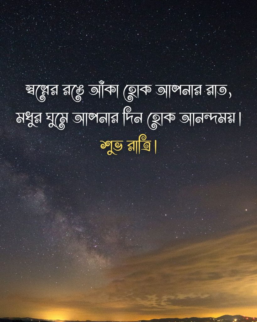 শুভ রাত্রি ক্যাপশন -স্বপ্নের রঙে আঁকা হোক আপনার রাত