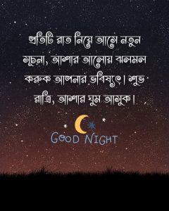 শুভ রাত্রি স্ট্যাটাস - প্রতিটি রাত নিয়ে আসে নতুন সূচনা, আশার আলোয় ঝলমল