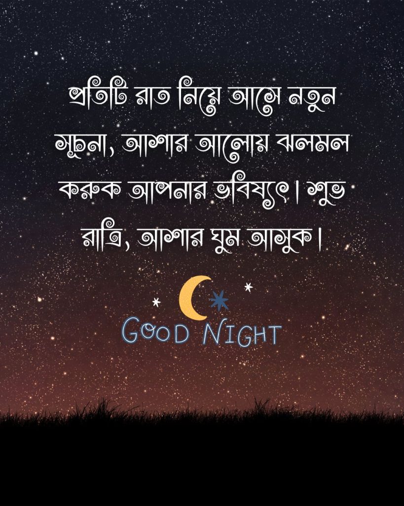 শুভ রাত্রি স্ট্যাটাস - প্রতিটি রাত নিয়ে আসে নতুন সূচনা, আশার আলোয় ঝলমল