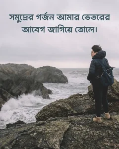 সমুদ্র নিয়ে ক্যাপশন পিক