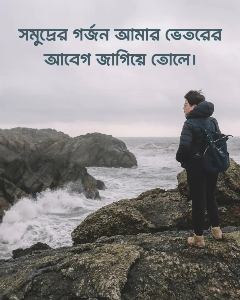 সমুদ্র নিয়ে ক্যাপশন পিক