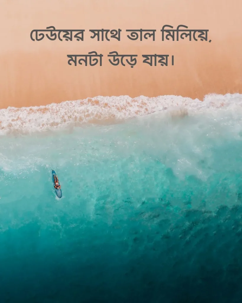 সমুদ্র নিয়ে ছোট ক্যাপশন পিক