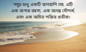 সমুদ্র নিয়ে স্ট্যাটাস, ক্যাপশন ও উক্তি