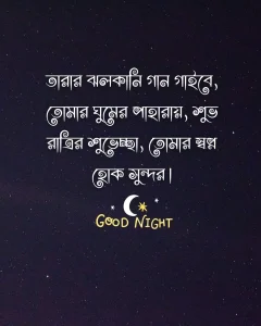 সুন্দর শুভ রাত্রি - তারার ঝলকানি গান গাইবে