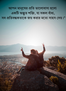 আপন মানুষ নিয়ে কথা