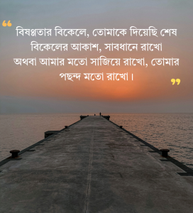 গোধূলি বিকেল নিয়ে স্ট্যাটাস 1