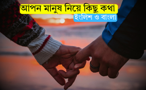 আপন মানুষ নিয়ে কিছু কথা bangla english