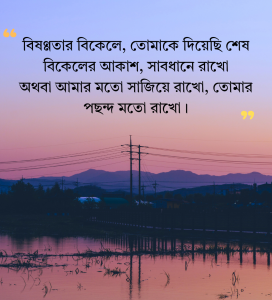 গোধূলি বিকেল নিয়ে স্ট্যাটাস
