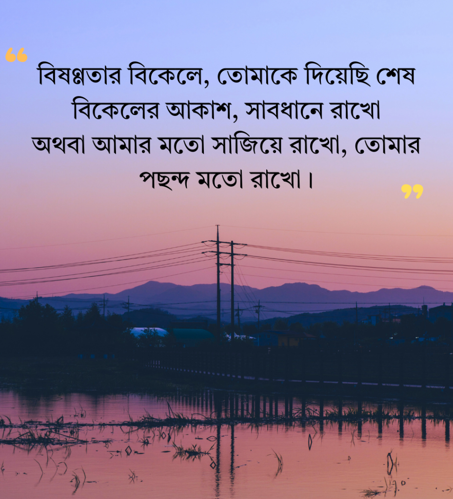 গোধূলি বিকেল নিয়ে স্ট্যাটাস