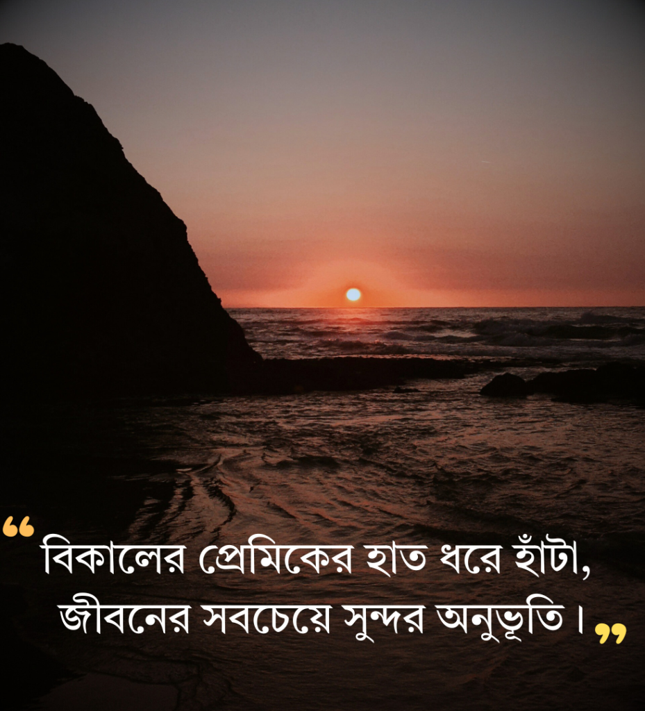 প্রিয় মানুষকে নিয়ে বিকেলের ক্যাপশন