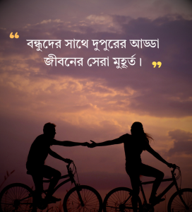 বন্ধুদের নিয়ে বিকেলের ক্যাপশন