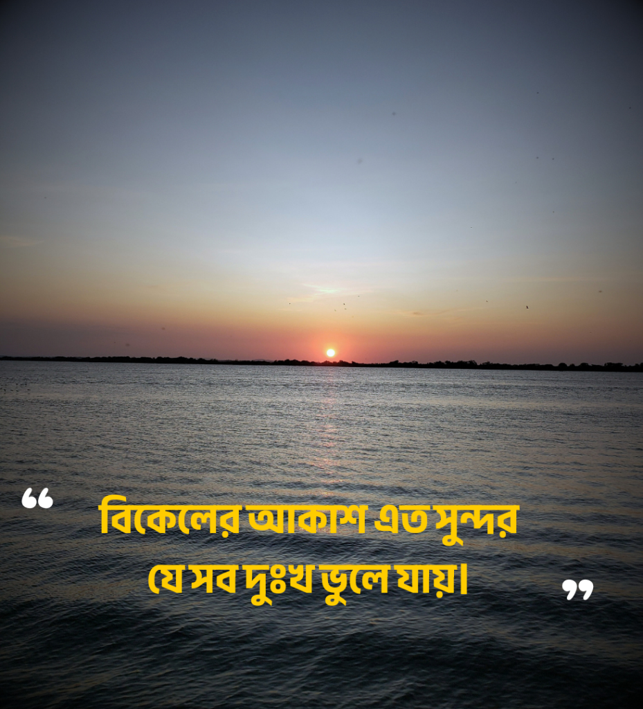 বিকেলের প্রকৃতি নিয়ে ক্যাপশন