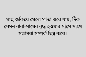 মা বাবাকে নিয়ে ক্যাপশন