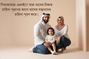 মা বাবা কে নিয়ে স্ট্যাটাস