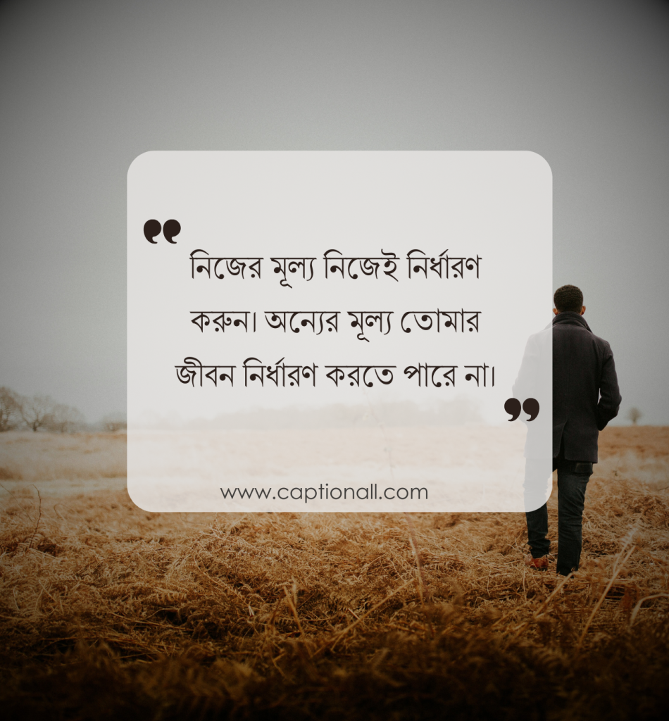 নিজেকে নিয়ে ফেসবুক স্ট্যাটাস