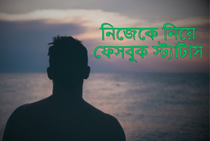 নিজেকে নিয়ে ফেসবুক স্ট্যাটাস