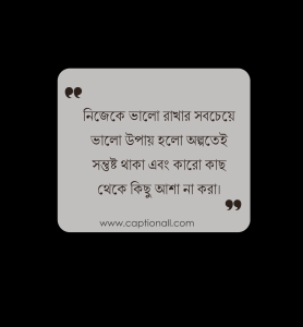 নিজেকে নিয়ে শর্ট ক্যাপশন