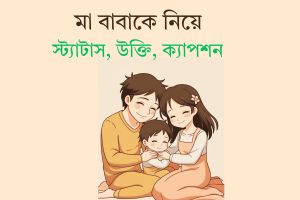 মা বাবাকে নিয়ে স্ট্যাটাস