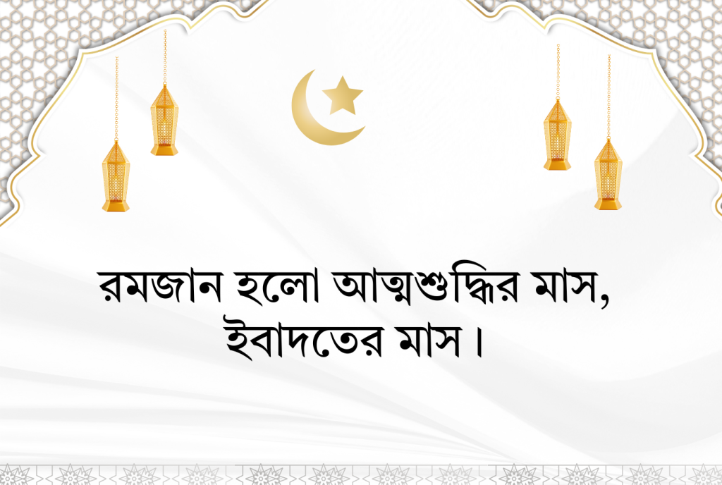 রমজান নিয়ে ইসলামিক উক্তি