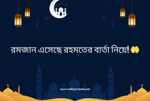 রমজান নিয়ে কিছু কথা