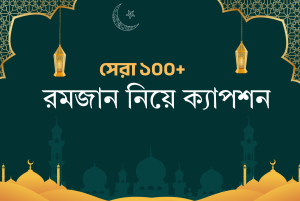 রমজান নিয়ে ক্যাপশন