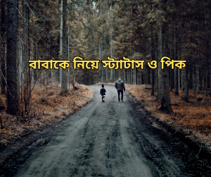 বাবাকে নিয়ে স্ট্যাটাস ও পিক