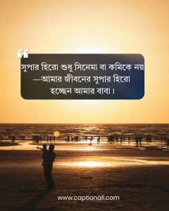 বাবাকে নিয়ে স্ট্যাটাস ও পিক