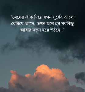 মেঘলা আকাশ নিয়ে ক্যাপশন