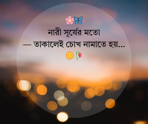স্টাইলিশ স্ট্যাটাস