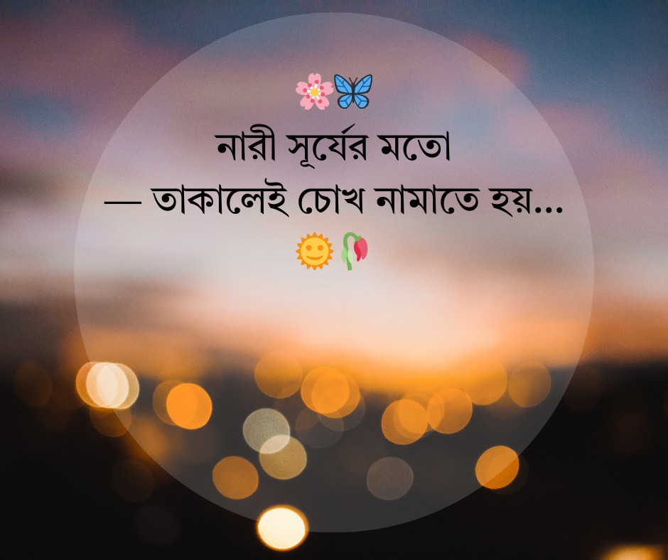 স্টাইলিশ স্ট্যাটাস