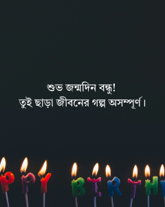 বন্ধু জন্মদিনের শুভেচ্ছা স্ট্যাটাস