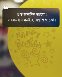 বোনের জন্মদিনের শুভেচ্ছা স্ট্যাটাস